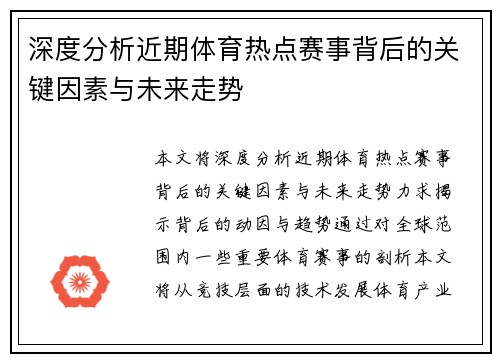 深度分析近期体育热点赛事背后的关键因素与未来走势