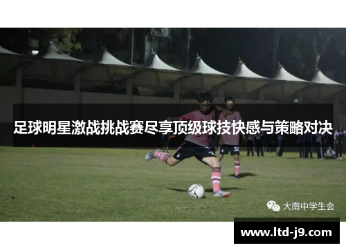 足球明星激战挑战赛尽享顶级球技快感与策略对决