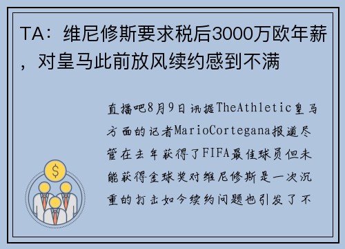 TA:维尼修斯要求税后3000万欧年薪,对皇马此前放风续约感到不满