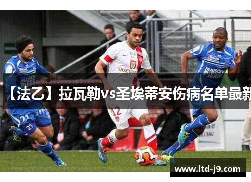 【法乙】拉瓦勒vs圣埃蒂安伤病名单最新