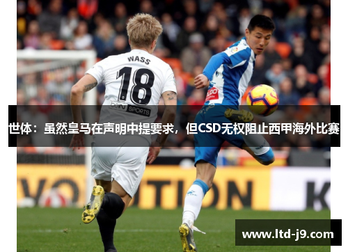 世体:虽然皇马在声明中提要求,但CSD无权阻止西甲海外比赛