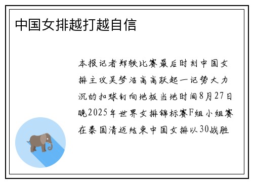 中国女排越打越自信