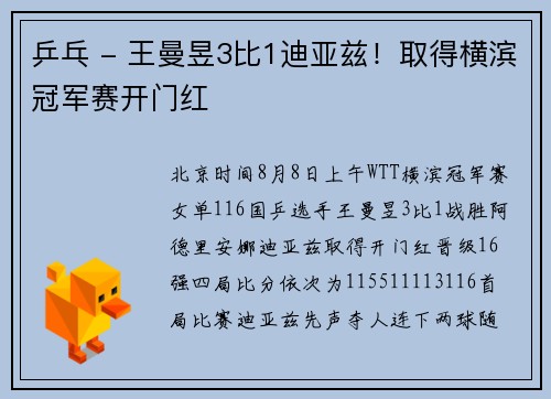 乒乓 - 王曼昱3比1迪亚兹!取得横滨冠军赛开门红
