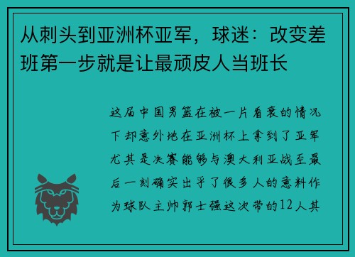 从刺头到亚洲杯亚军,球迷:改变差班第一步就是让最顽皮人当班长