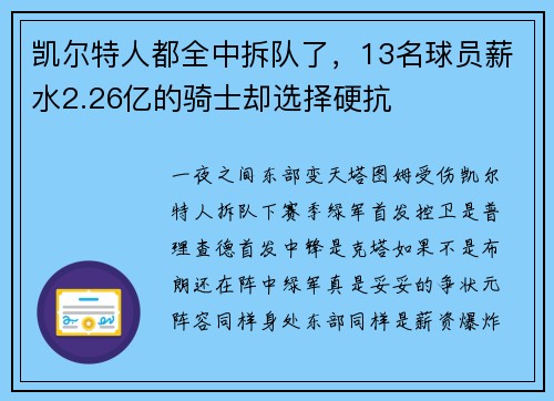 凯尔特人都全中拆队了,13名球员薪水2.26亿的骑士却选择硬抗