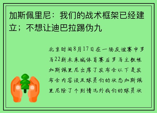 加斯佩里尼:我们的战术框架已经建立;不想让迪巴拉踢伪九