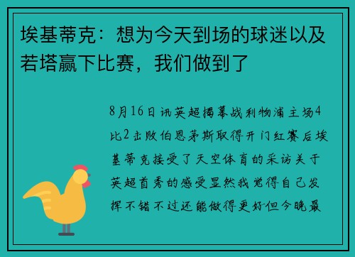 埃基蒂克:想为今天到场的球迷以及若塔赢下比赛,我们做到了