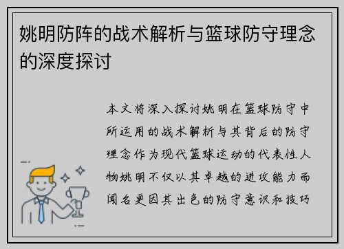 姚明防阵的战术解析与篮球防守理念的深度探讨