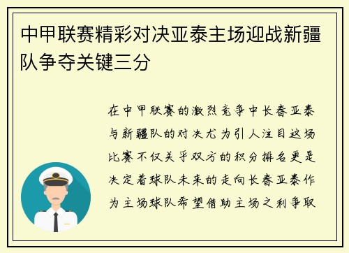 中甲联赛精彩对决亚泰主场迎战新疆队争夺关键三分