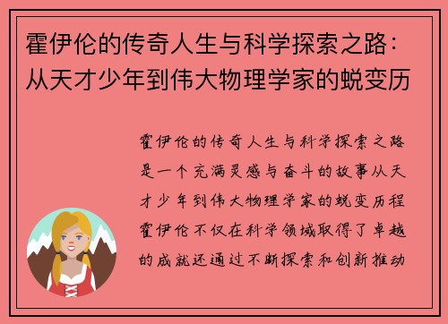 霍伊伦的传奇人生与科学探索之路：从天才少年到伟大物理学家的蜕变历程