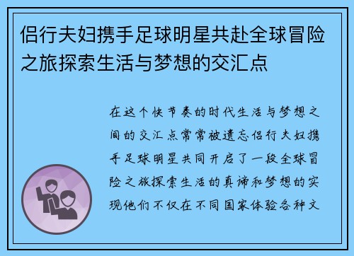 侣行夫妇携手足球明星共赴全球冒险之旅探索生活与梦想的交汇点